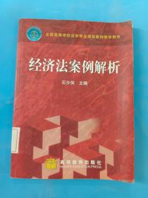 全国高等学校法学专业课程案例教学用书：经济法案例解析