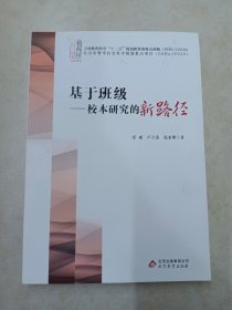 基于班级：校本研究的新路径