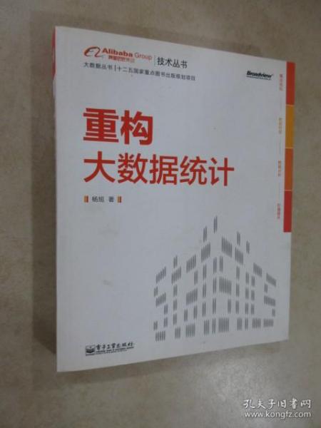 重构大数据统计：阿里巴巴集团技术丛书，大数据丛书。大型互联网公司大数据分析实践经验！大数据分析人员必修必学的内功。基于本书内容开发的数据分析工具已在阿里巴巴集团内部使用，取得显著效果。