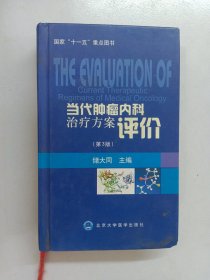 当代肿瘤内科治疗方案评价（第3版）精装