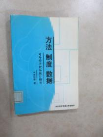 方法 制度 数据:对外经济贸易统计研究