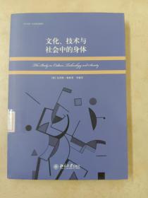 文化、技术与社会中的身体