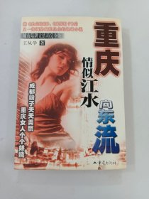 重庆 情似江水向东流