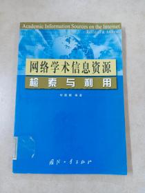 网络学术信息资源检索与利用