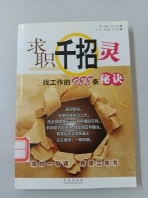 求职千招灵：找工作的988条秘诀