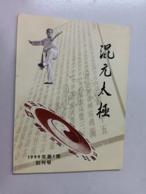 混元太极   1999年第1期 创刊号