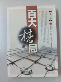 百大棋局·第1集