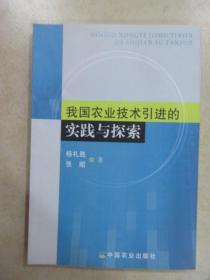 我国农业技术引进的实践与探索