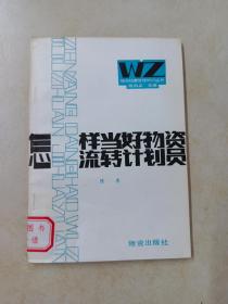 怎样当好物资流转计划员