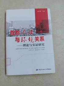 首都人口与环境关系：理论与实证研究