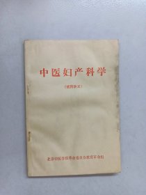 中医妇产科学