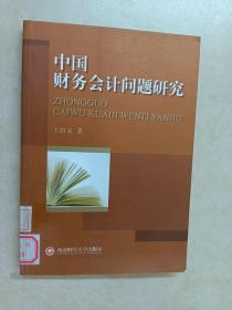 中国财务会计问题研究