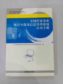 全国档案事业统计年报及信息管理系统应用手册