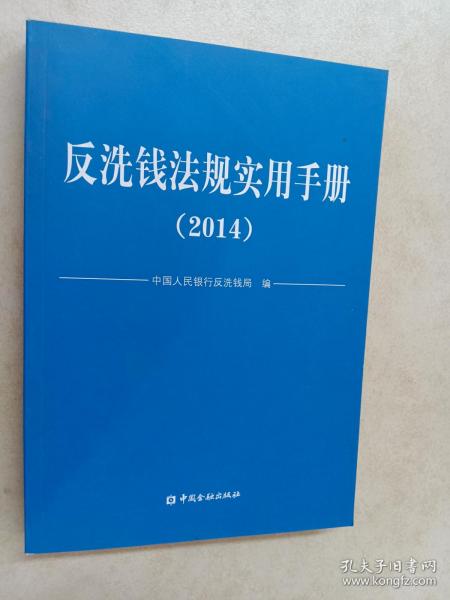 反洗钱法规实用手册. 2014