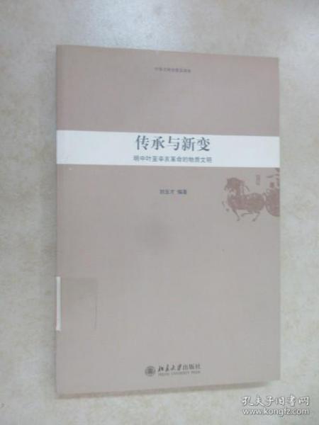 传承与新变—明中叶至辛亥革命的物质文明