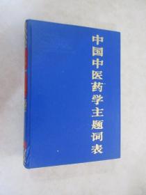 中国中医药学主题词表   精装