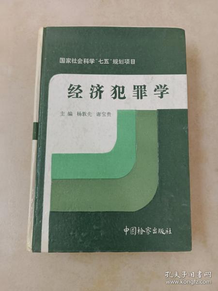 经济犯罪学