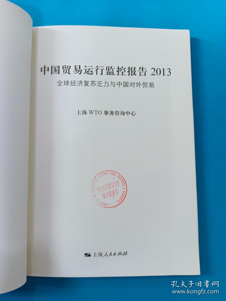 中国贸易运行监控报告（2013）：全球经济复苏乏力与中国对外贸易