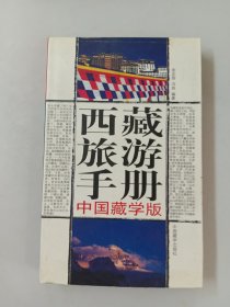 西藏旅游手册