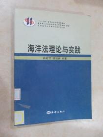 海洋法理论与实践