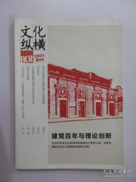 文化纵横  2021年6月号  第3期  总第77期