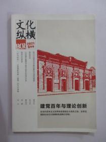 文化纵横  2021年6月号  第3期  总第77期