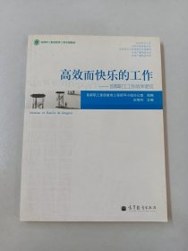 高效而快乐的工作：首都职工工作效率要览