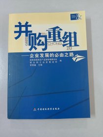 并购重组:企业发展的必由之路