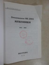 Dreamweaver MX 2004网页制作简明教程