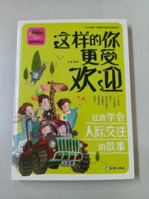 这样的你更受欢迎 让我学会人际交往的故事