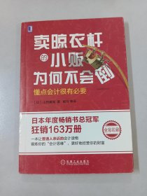 卖晾衣杆的小贩为何不会倒：懂点会计很有必要