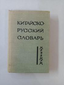 漢俄常用字匯