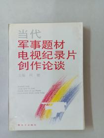 当代军事题材电视纪录片创作论谈