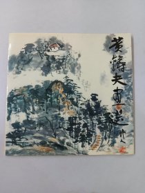 黄铸夫画选