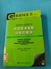 2004-2006年中国旅游发展：分析与预测