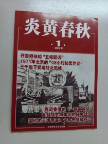 炎黄春秋  2024年 第1期