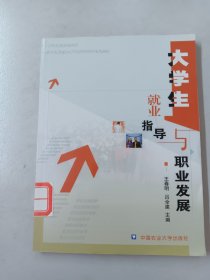 大学生就业指导与职业发展