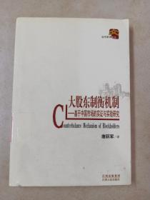 大股东制衡机制：基于中国市场的实证与实验研究