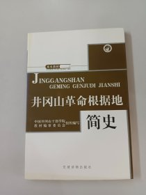 井冈山革命根据地简史