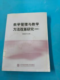 教学管理与教学方法改革研究.2008