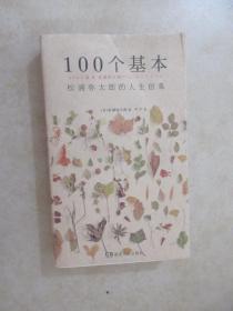 100个基本：松浦弥太郎的人生信条