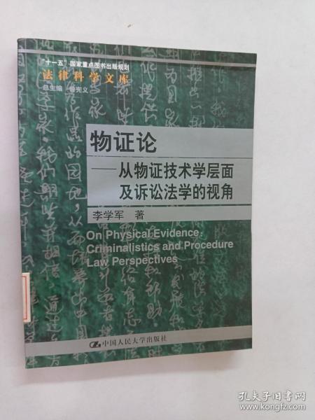 物证论：从物证技术学层面及诉讼法学的视角