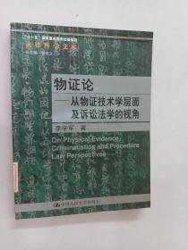 物证论：从物证技术学层面及诉讼法学的视角