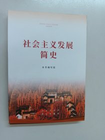 社会主义发展简史（32开）