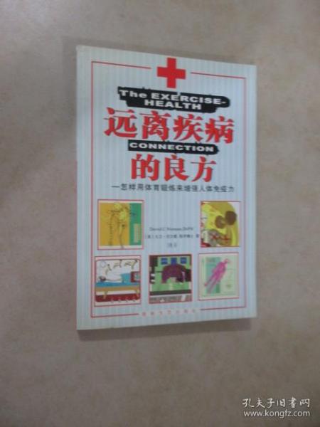 远离疾病的良方:怎样用体育锻炼来增强人体免疫力