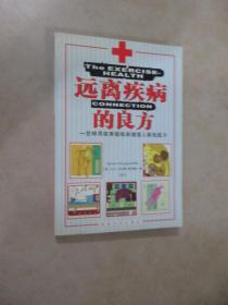 远离疾病的良方:怎样用体育锻炼来增强人体免疫力