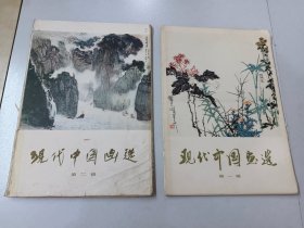 现代中国画选 1—4辑 共4辑 详见图片