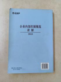 企业内部控制规范讲解2010