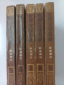 世界文学名著连环画《5、6、7、8、9》共5本合售  详见图片