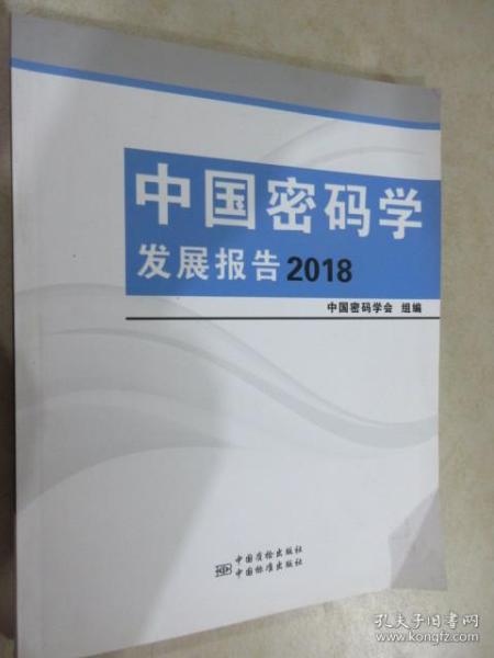 中国密码学发展报告（2018）